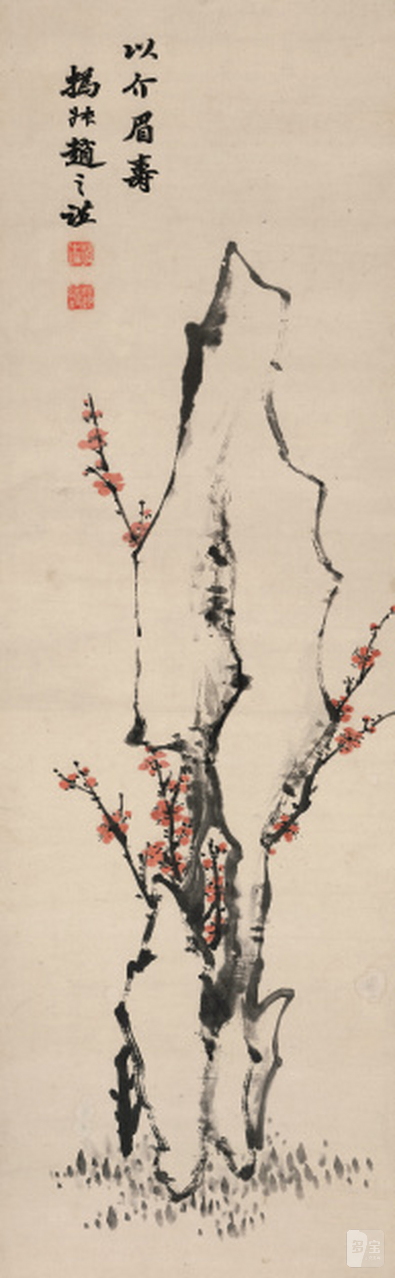 赵之谦（1829-1884） 以介眉寿